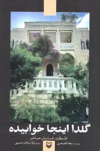 گلدا اینجا خوابیده (فلسطین:غایبان حاضر)