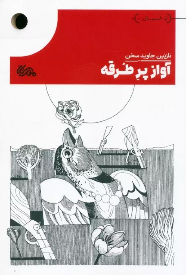 آواز پر طرقه