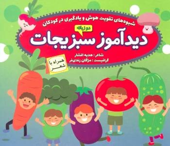 دیدآموز سبزیجات،همراه با شعر (2زبانه،گلاسه)