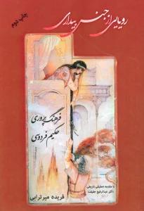 رویایی از جنس بیداری 4 (فرهنگ پروری حکیم فردوسی)
