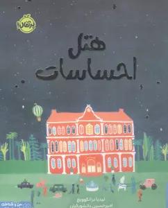 هتل احساسات (من و شناخت احساساتم)،(گلاسه)