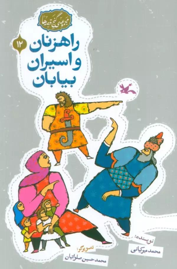 مجموعه ی گنج قصه ها 12 (راهزنان و اسیران بیایان)،(گلاسه)