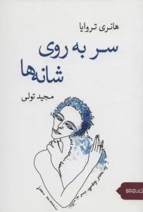 سر به روی شانه ها