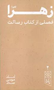 زهرا (س) فصلی از کتاب رسالت (پرتو ها 2)