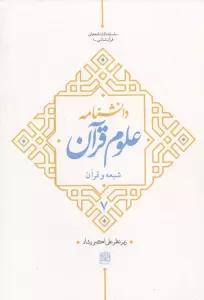 دانشنامه علوم قرآن 7 (شیعه و قرآن)