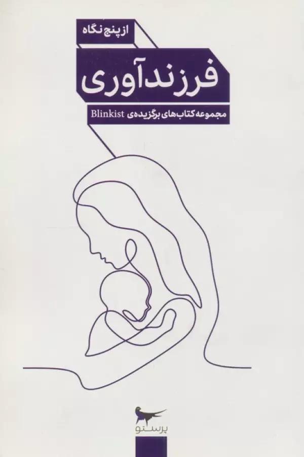 فرزند آوری از پنج نگاه