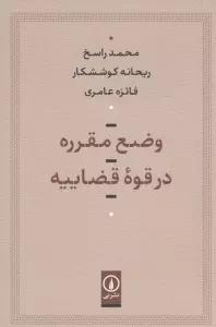 وضع مقرره در قوه قضاییه