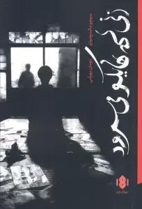 زنی که هایکو می سرود