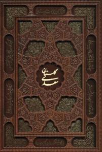 گلستان سعدی (گلاسه،چرم،لیزری،باقاب)