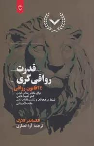 قدرت رواقی گری (24 قانون رواقی برای شادتر زندگی کردن،کمتر اهمیت دادن،تسلط بر هیجانات و...)