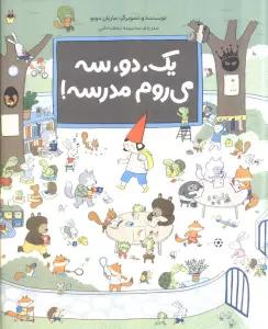 یک،دو،سه می روم مدرسه (گلاسه)