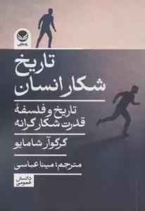 تاریخ شکار انسان (تاریخ و فلسفه قدرت شکارگرانه)