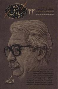 سیاه مشق22 (مجله فرهنگی،ادبی،هنری)