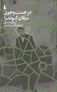 در جست و جوی میلان کوندرا