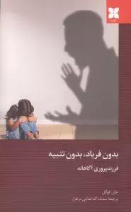 بدون فریاد،بدون تنبیه (فرزند پروری آگاهانه)