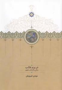 در بزم غالب (زندگی و آثار غالب دهلوی)