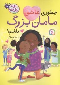بچه زبل ها 8 (چطوری عاشق مامان بزرگ باشم؟)