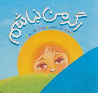 اگر من نباشم