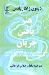 هنر یافتن جریان (چگونه به حالت جریان برسید،تمرکزتان را زیاد کنید...)