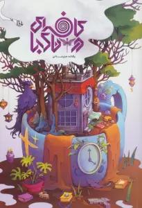 کافه ای در ناکجا 1 (کافه ای در ناکجا)