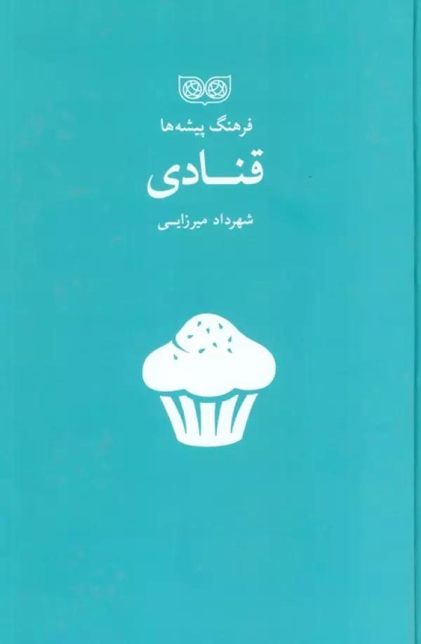 قنادی (فرهنگ پیشه ها)