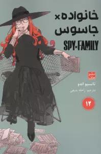 مانگا فارسی خانواده جاسوس 12 (SPY FAMILY)،(کمیک استریپ)