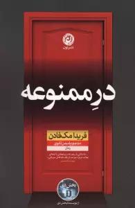 در ممنوعه