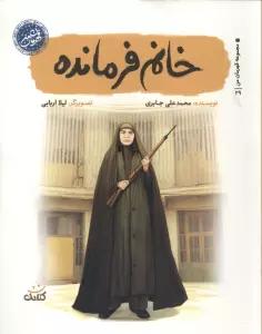خانم فرمانده (قهرمان من)