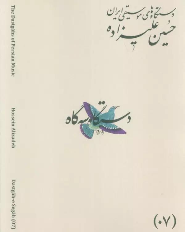 دستگاه های موسیقی ایران 07 (دستگاه سه گاه)،(2زبانه)