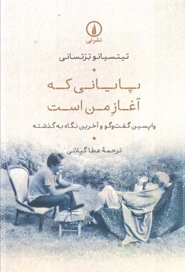 پایانی که آغاز من است (واپسین گفت و گو و آخرین نگاه به گذشته)