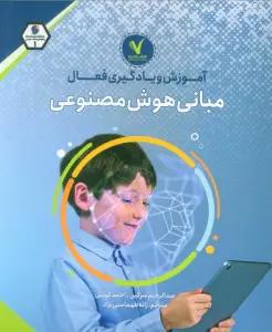 آموزش و یادگیری فعال مبانی هوش مصنوعی