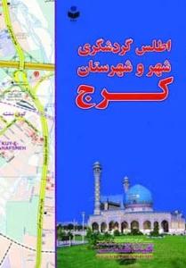 اطلس گردشگری شهر و شهرستان کرج کد 392