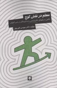 معلم در نقش کوچ (نگاهی به چگونگی انگیزه بخشی به یادگیرندگان در حین آموزش)