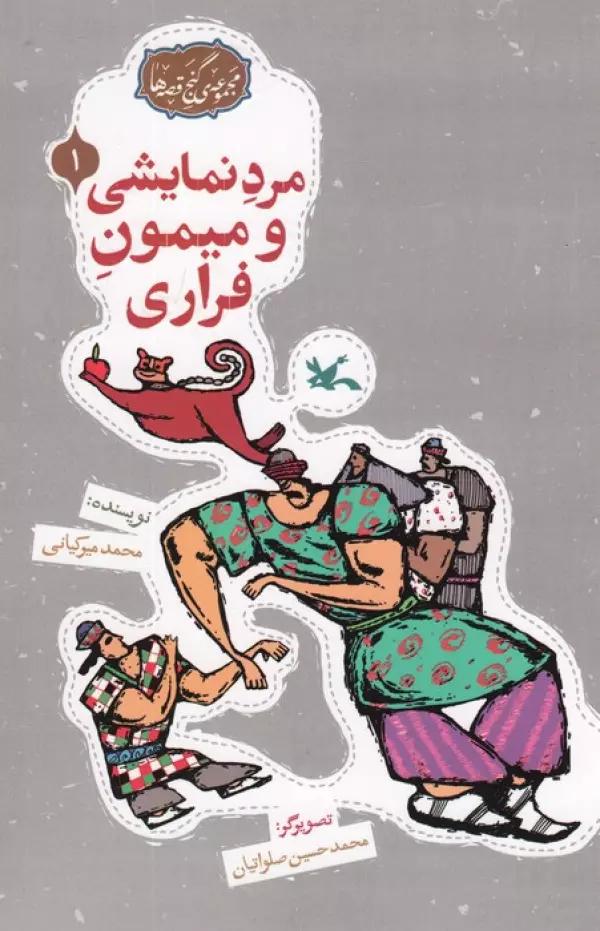 مجموعه ی گنج قصه ها 1 (مرد نمایشی و میمون فراری)،(گلاسه)