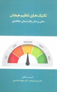 تکنیک های تنظیم هیجان (مبتنی بر مدل رفتار درمانی دیالکتیکی)