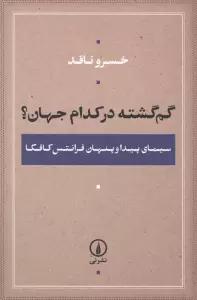 گم گشته در کدام جهان؟ (سیمای پیدا و پنهان فرانتس کافکا)
