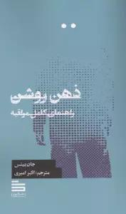 ذهن روشن (راهنمای کامل مراقبه)