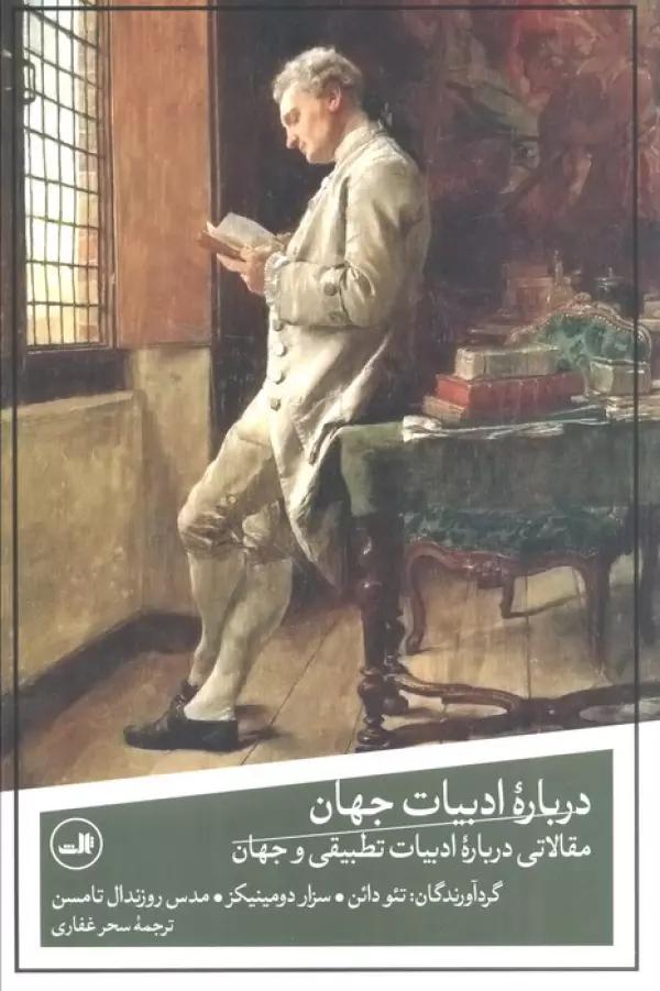 درباره ادبیات جهان (مقالاتی درباره ادبیات تطبیقی و جهان)