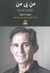 من بی من (رویکردی به خود بودن)