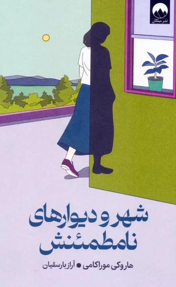 شهر و دیوارهای نامطمئنش