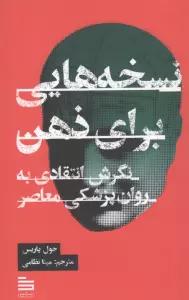 نسخه هایی برای ذهن (نگرش انتقادی به روان پزشکی معاصر)