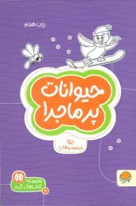 حیوانات پرماجرا:تصاویر پنهان (کتاب های گردو 6)
