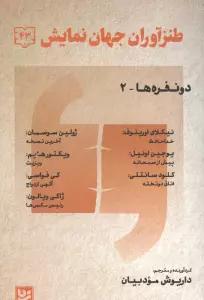 طنز آوران جهان نمایش 43 (دو نفره ها-2)