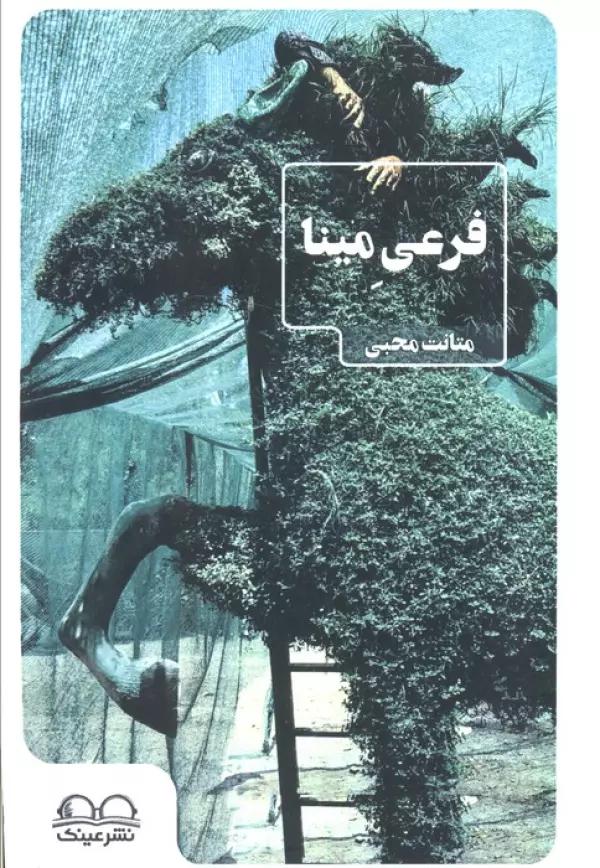 فرعی مینا