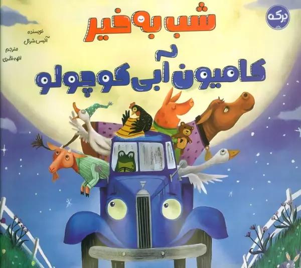 شب به خیر کامیون آبی کوچولو