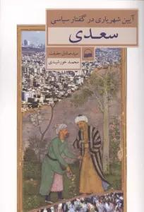 آیین شهریاری در گفتار سیاسی سعدی