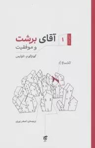 آقای برشت و موفقیت