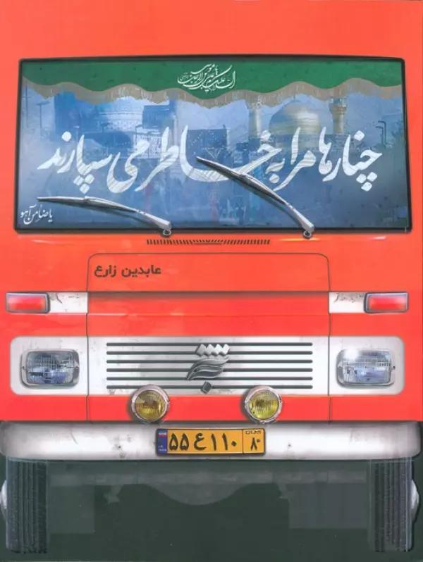 چنارها مرا به خاطر می سپارند