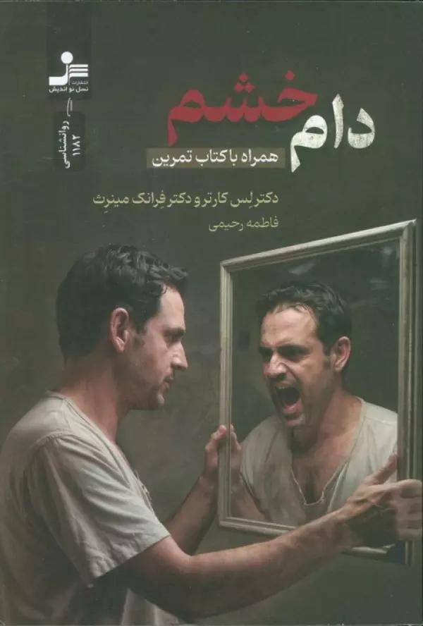 دام خشم (همراه با کتاب تمرین)