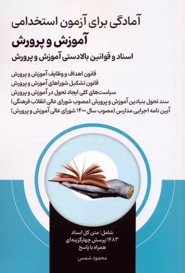 آمادگی برای آزمون استخدامی آموزش و پرورش (اسناد و قوانین بالادستی آموزش و پرورش )